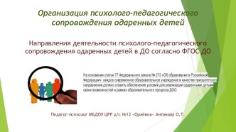Презентация Организация психолого-педагогического сопровождения одаренных детей презентация