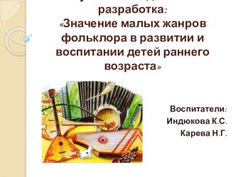 Значение малых жанров фольклора в развитии и воспитании детей раннего возраста рабочая программа по развитию речи (младшая группа)