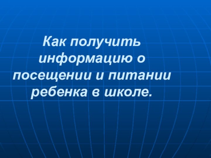 Как получить информацию о посещении и питании ребенка в школе.