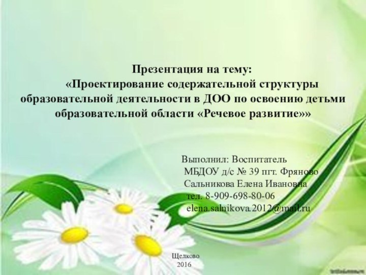 Презентация на тему: «Проектирование содержательной структуры образовательной деятельности в ДОО по освоению