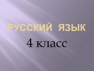 Наречие. Обобщающий урок в 4 классе видеоурок русского языка (4 класс) по теме