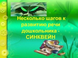 Синквейн для консультации презентация к уроку (старшая группа)