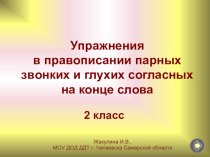правописание парных согласных презентация к уроку по русскому языку (2 класс)