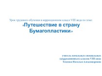 Презентация к уроку трудового обучения Путешествие в страну Бумагопластики презентация к уроку по технологии по теме