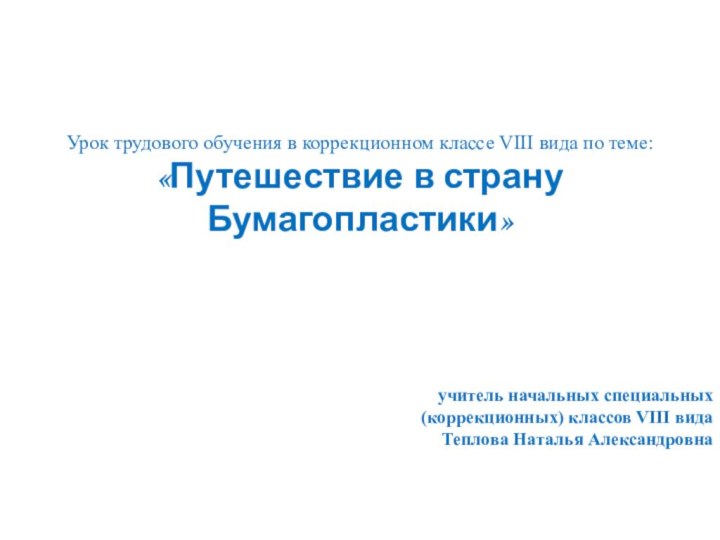 Урок трудового обучения в коррекционном классе VIII вида по теме:«Путешествие в страну