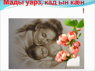 Презентация к уроку осетинского языка презентация к уроку (2 класс)