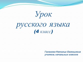 Урок русского языка для 4 класса по теме Как определить спряжение глагола, если окончание безударное методическая разработка по русскому языку (4 класс)