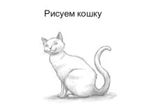 Как нарисовать кошку карандашом презентация к уроку по изобразительному искусству (изо) по теме