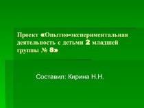 Проект Опытно- экспериментальная деятельность во 2 мл. группе проект (младшая группа)