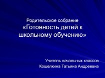 Родительское собрание 1 класс Готовность ребёнка к школьному обучению материал (1 класс) по теме