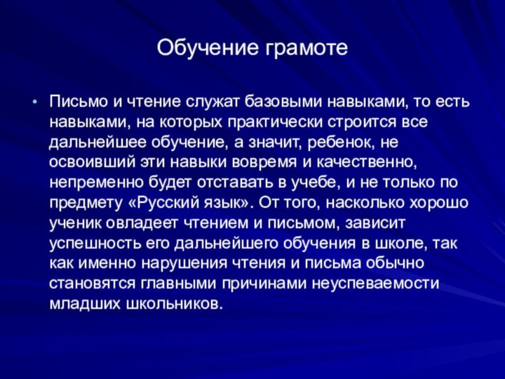 Обучение грамотеПисьмо и чтение служат базовыми навыками, то есть навыками, на которых