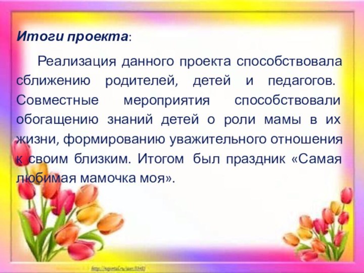  Итоги проекта: Реализация данного проекта способствовала сближению родителей, детей и педагогов. Совместные мероприятия