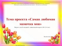 Проект Самая любимая мамочка моя! проект (младшая группа)