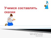 Конспект урока по развитию речи Создаём волшебные сказки с презентацией. план-конспект урока по чтению (4 класс) по теме