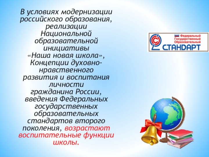 В условиях модернизации российского образования, реализации Национальной образовательной инициативы «Наша новая школа»,