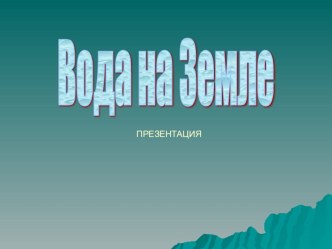 Презентация Вода на Земле презентация урока для интерактивной доски по окружающему миру (3 класс) по теме