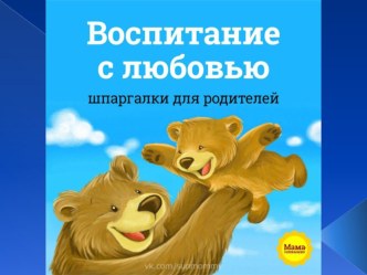 Воспитание с любовью консультация