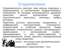 Презентация к обучающему практикуму Сторителлинг презентация