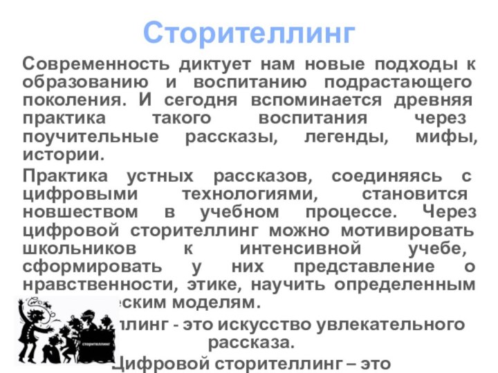 Сторителлинг Современность диктует нам новые подходы к образованию и воспитанию подрастающего поколения.