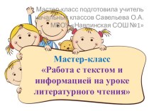 Мастер-класс для учителей начальных классов Работа с текстом и информацией на уроках литературного чтения учебно-методический материал (4 класс)