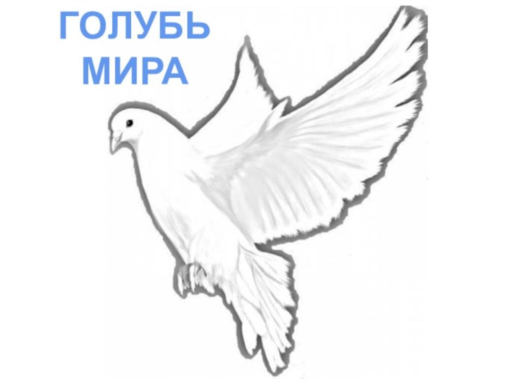 ГОЛУБЬ МИРА