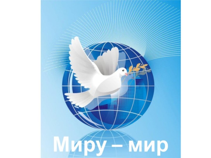 Миру – мир !