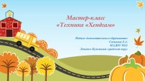 Мастер-класс ТехникаХЭНДГАМ презентация по аппликации, лепке