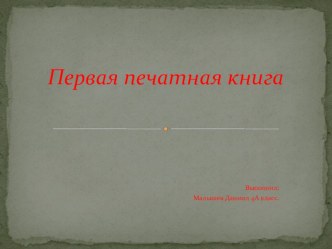 Первая печатная книга. проект