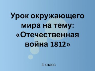 Тема: Отечественная война 1812 план-конспект урока по окружающему миру (4 класс)