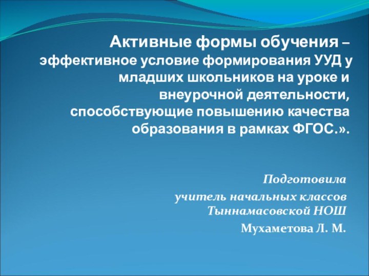 Активные формы обучения – эффективное условие формирования УУД у младших школьников