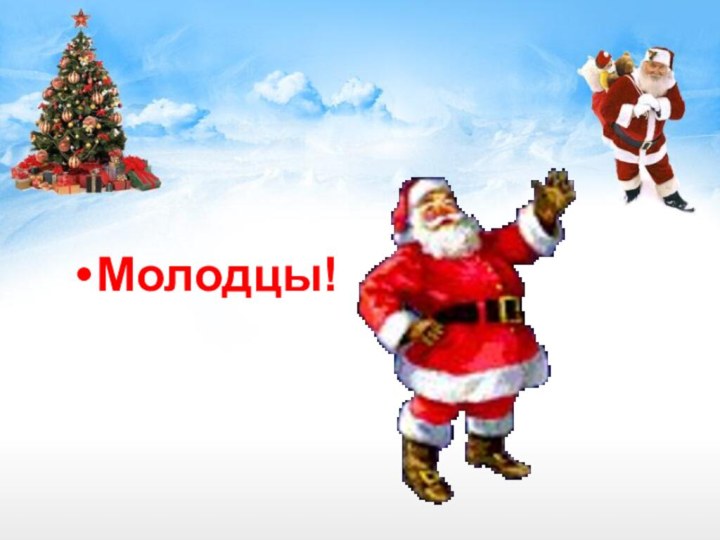 Молодцы!