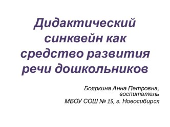 Дидактический синквейн как средство развития речи дошкольников учебно-методический материал по развитию речи