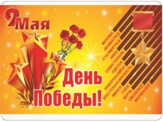 Презентация День Победы презентация