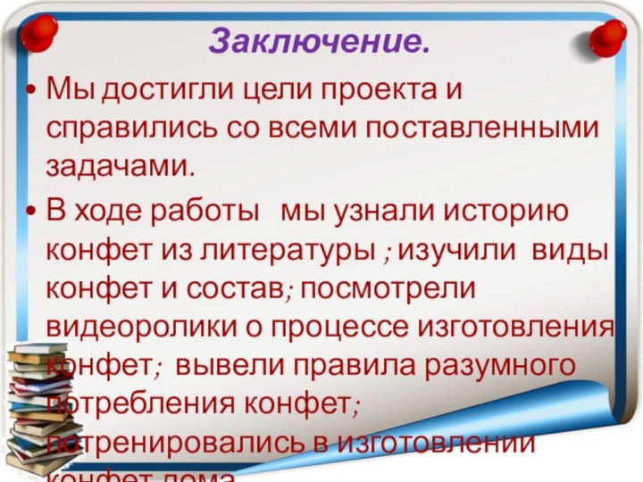 Заключение. Мы достигли цели проекта и справились со всеми поставленными задачами.В