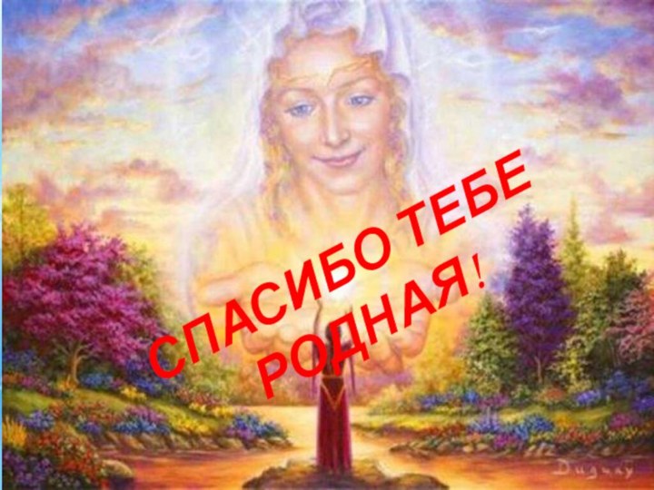 СПАСИБО ТЕБЕ РОДНАЯ!