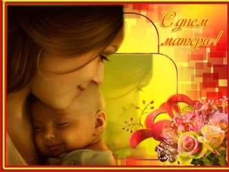 Презентация к празднику День Матери презентация