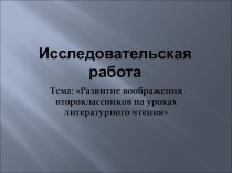 Исследовательская работа. по теме