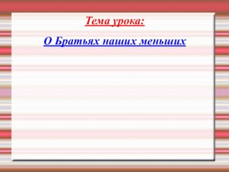 О братьях наших меньших презентация к уроку по чтению (2 класс)