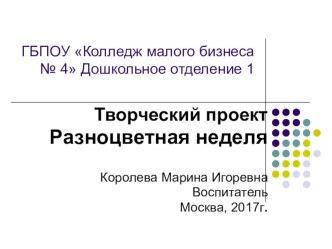 Творческий проект Разноцветная неделя проект по математике (старшая группа) Дни недели