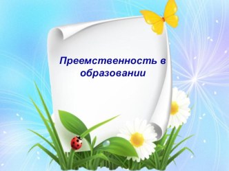 Презентация к выступлению Преемственность в образовании статья