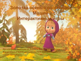 Презентация Игры с Машей презентация к уроку (старшая группа)