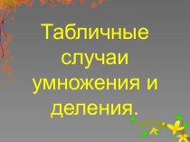 Табличные случаи умножения и деления. презентация к уроку по математике (3 класс) по теме