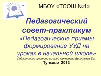 Педагогический совет. Тема: Педагогические приёмы формирования УУД на уроках в начальной школе. материал по теме