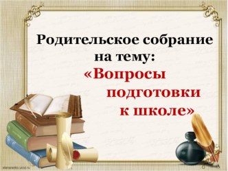 Презентация к родительскому собранию Вопросы подготовки к школе презентация к уроку (подготовительная группа)