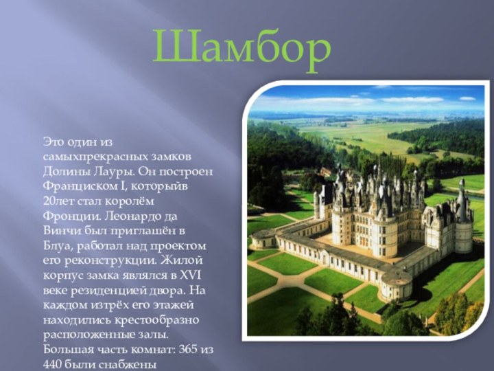 ШамборЭто один из самыхпрекрасных замков Долины Лауры. Он построен Франциском I, которыйв