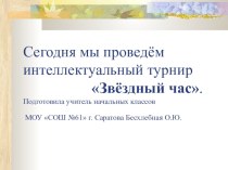 интеллектуальный турнир Звёздный час. презентация к уроку (1 класс) по теме