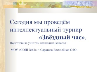 интеллектуальный турнир Звёздный час. презентация к уроку (1 класс) по теме