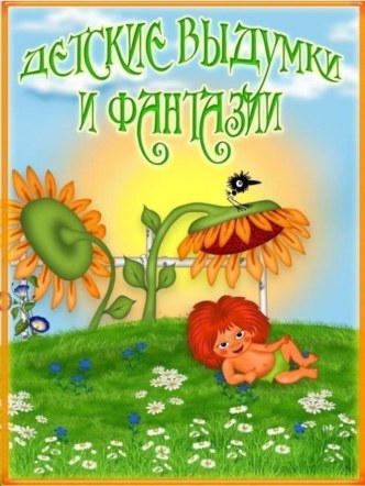 Детская выдумка и фантазия. консультация