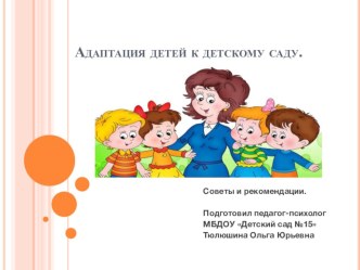 Адаптация детей к детскому саду. презентация к уроку (младшая группа)