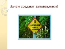 Урок окружающего мира Заповедники план-конспект урока по окружающему миру (3 класс)